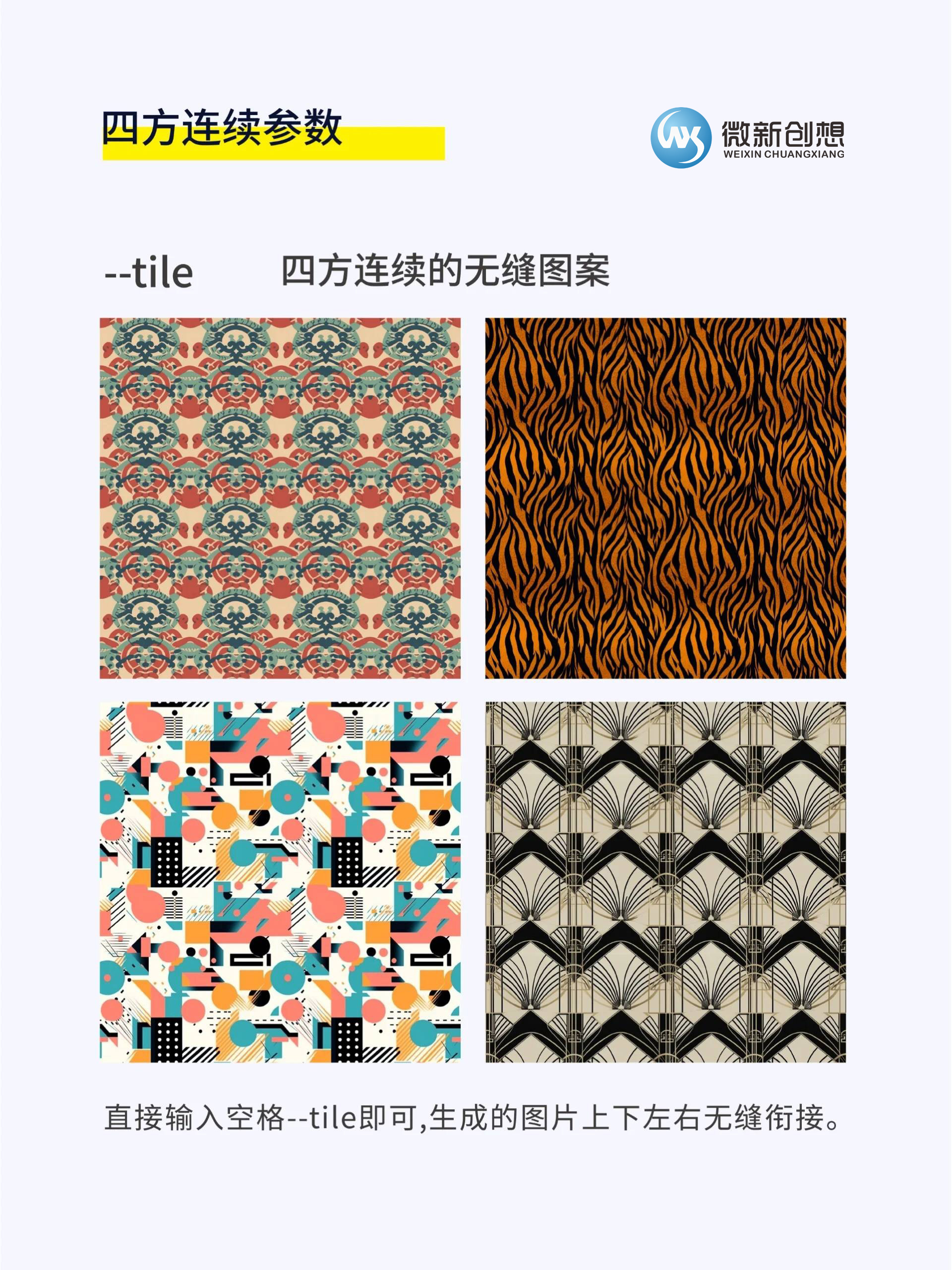 Midjourney命令參數解析 –tile 四方連續參數插圖