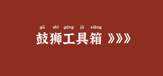 鼓獅工具箱官網：https://tools.gushiio.com/縮略圖