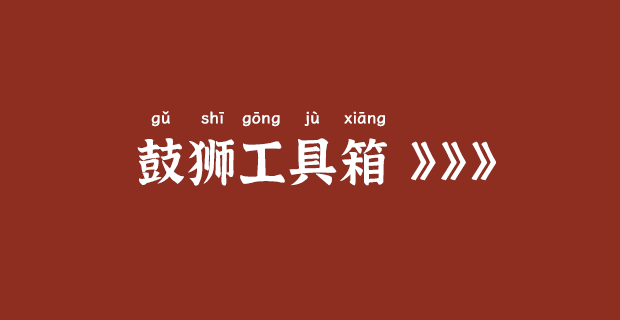 鼓獅工具箱官網：https://tools.gushiio.com/插圖